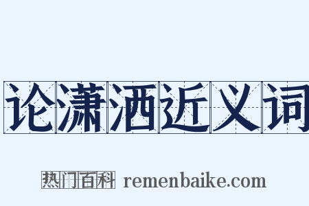 论潇洒近义词是什么意思的图片